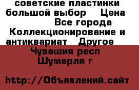 советские пластинки большой выбор  › Цена ­ 1 500 - Все города Коллекционирование и антиквариат » Другое   . Чувашия респ.,Шумерля г.
